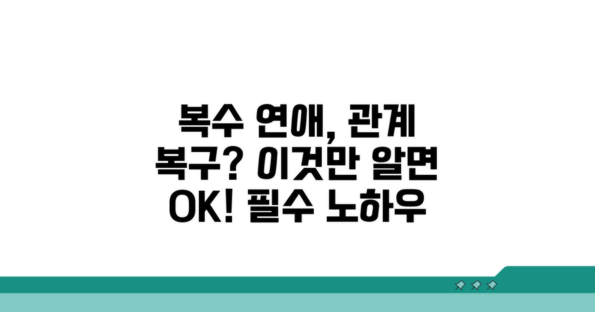 복수 연애, 관계 회복 노하우