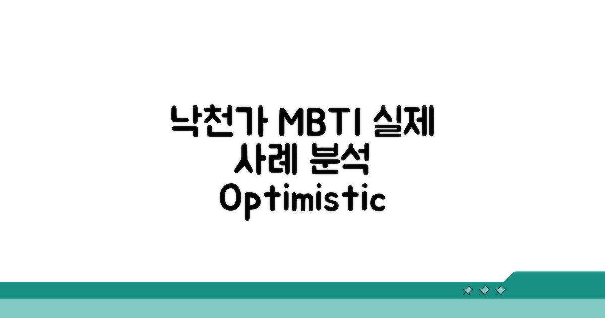 낙천주의 MBTI 실제 사례