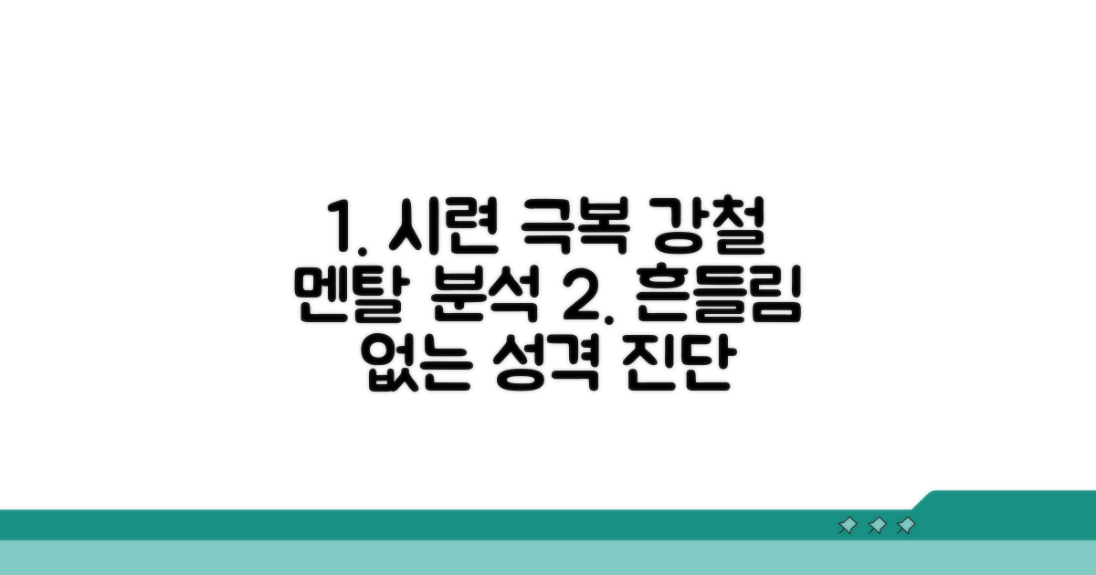 시련에도 끄떡없는 성격 분석