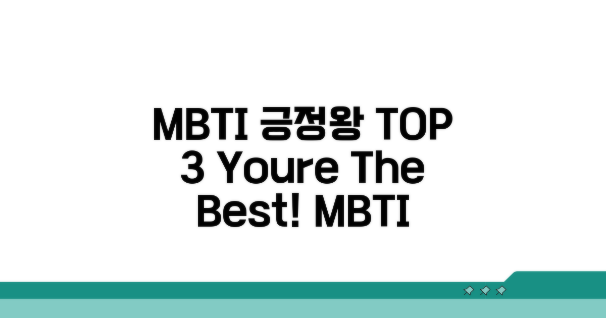 긍정왕 MBTI TOP 3 공개