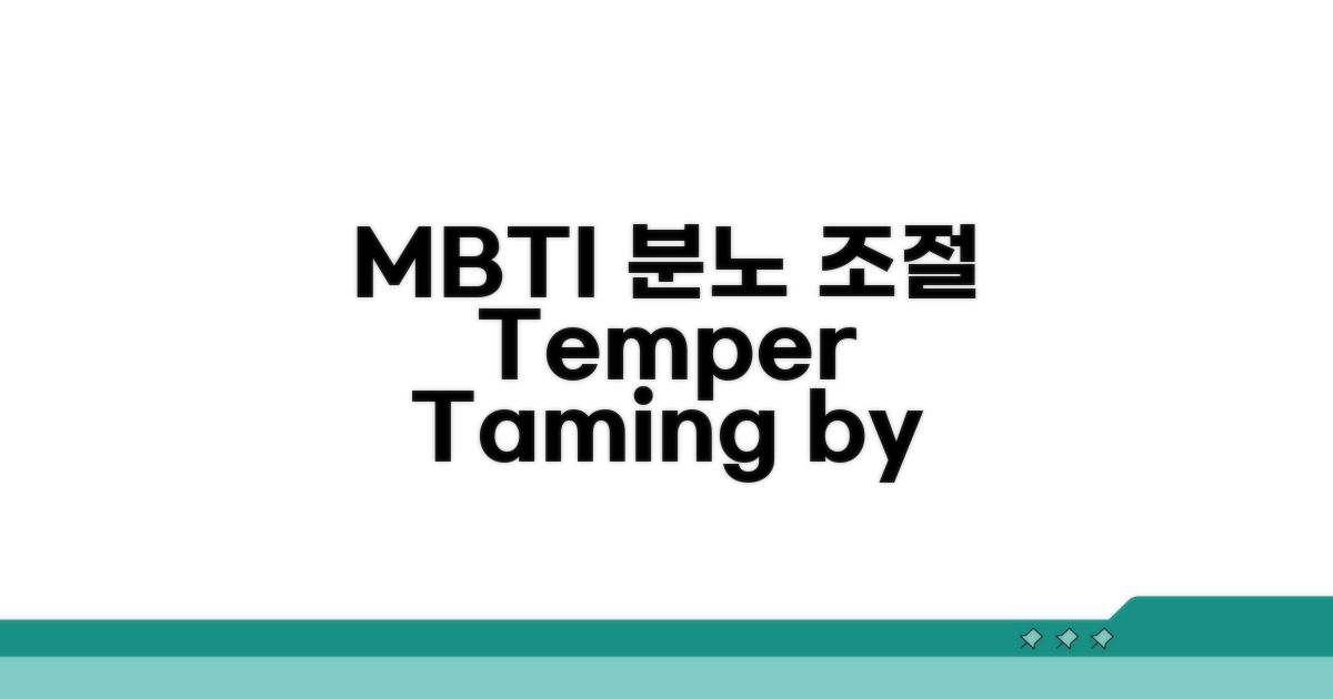 내 MBTI, 어떻게 화를 풀어야 할까?