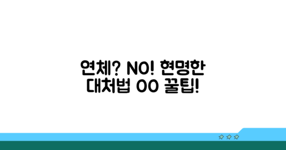 연체 발생 시 현명한 대처법