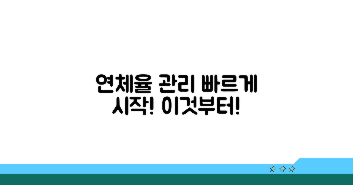 신속한 연체율 관리, 이것부터 시작하세요