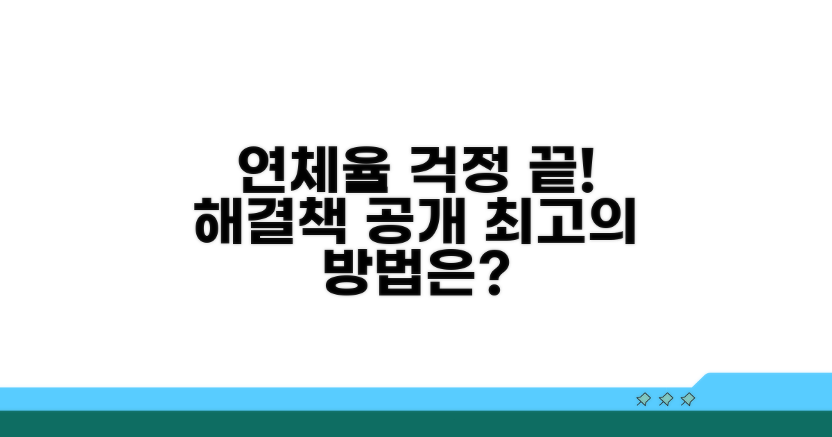연체율 관리, 어떻게 해야 할까?