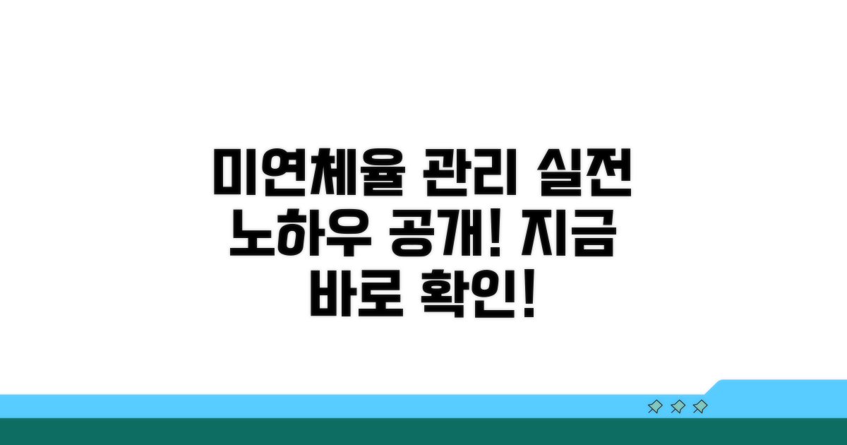 미연체율 관리, 실전 노하우 공개