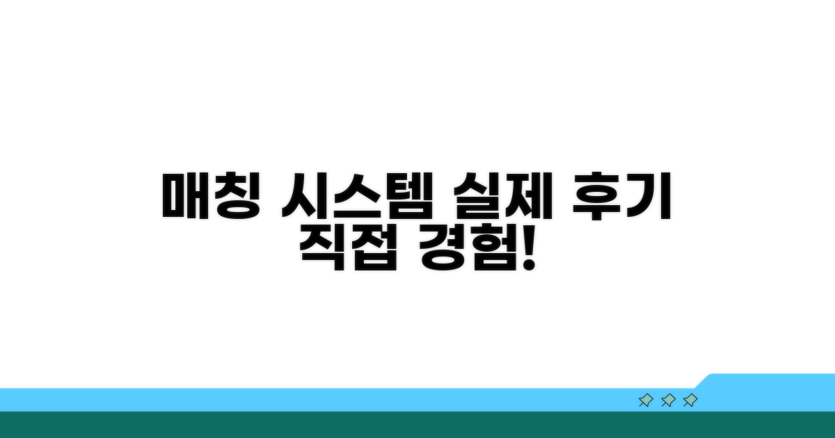 매칭 시스템, 실제 후기 들여다보기