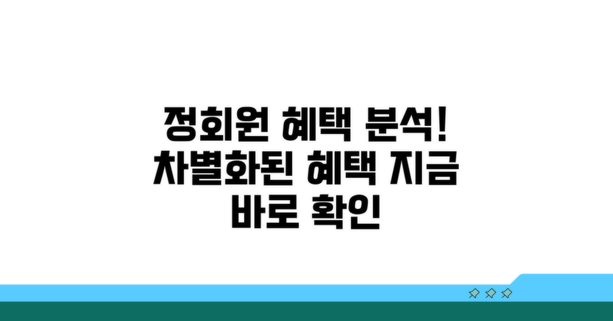 정회원 등록, 차별화된 혜택 분석
