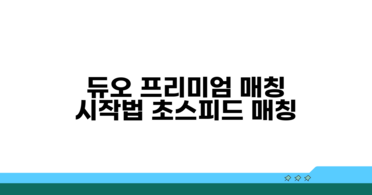듀오 프리미엄 매칭, 이렇게 시작하세요