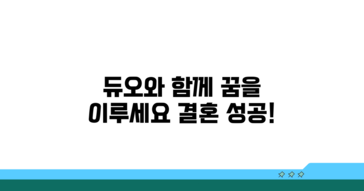 결혼 성공, 듀오와 함께 꿈 이루세요