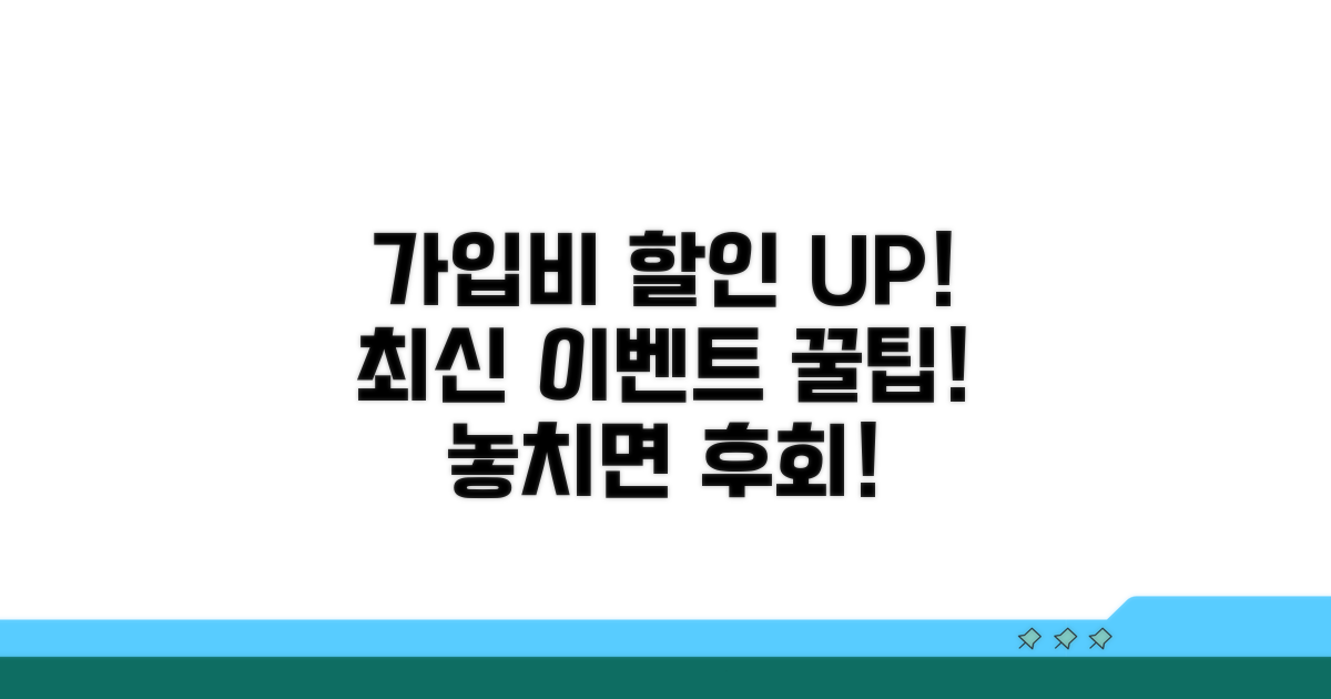 가입비 할인, 최신 이벤트 확인법