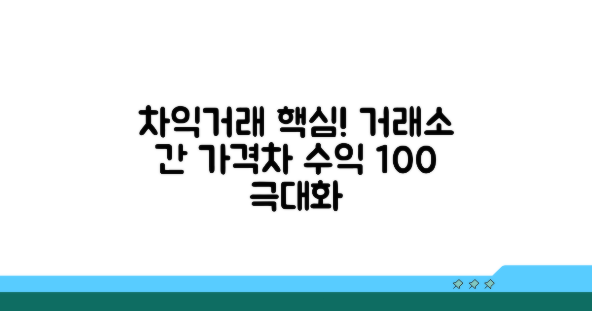 거래소 간격차로 수익 실현하는 법