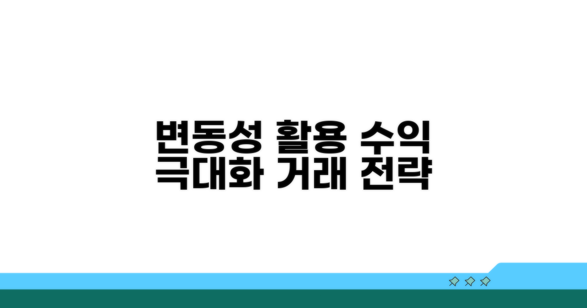 가격 변동성 활용한 거래 전략