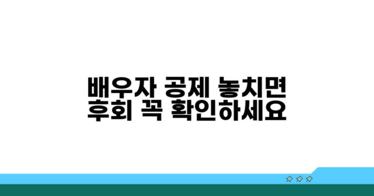 놓치면 안 될 배우자 공제 조건