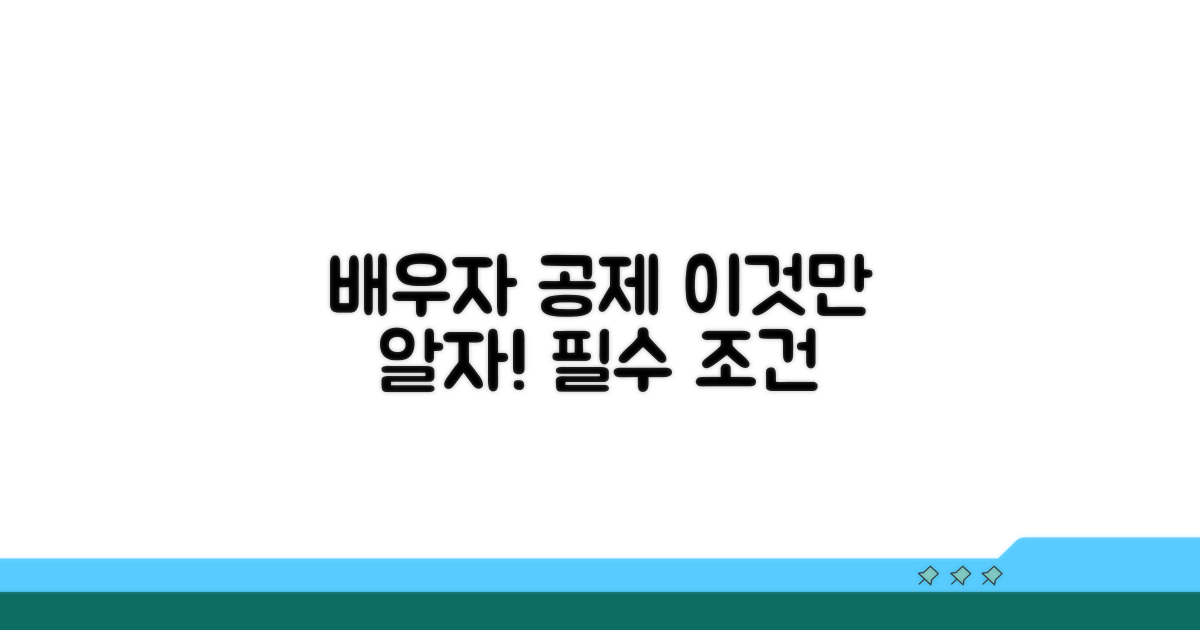 배우자공제 조건, 이것만은 알자