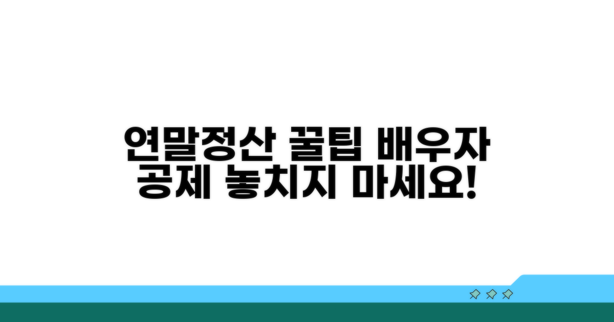 연말정산 시 배우자 공제 팁