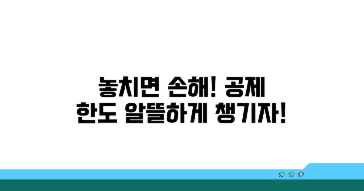 공제 한도, 알뜰하게 챙기자