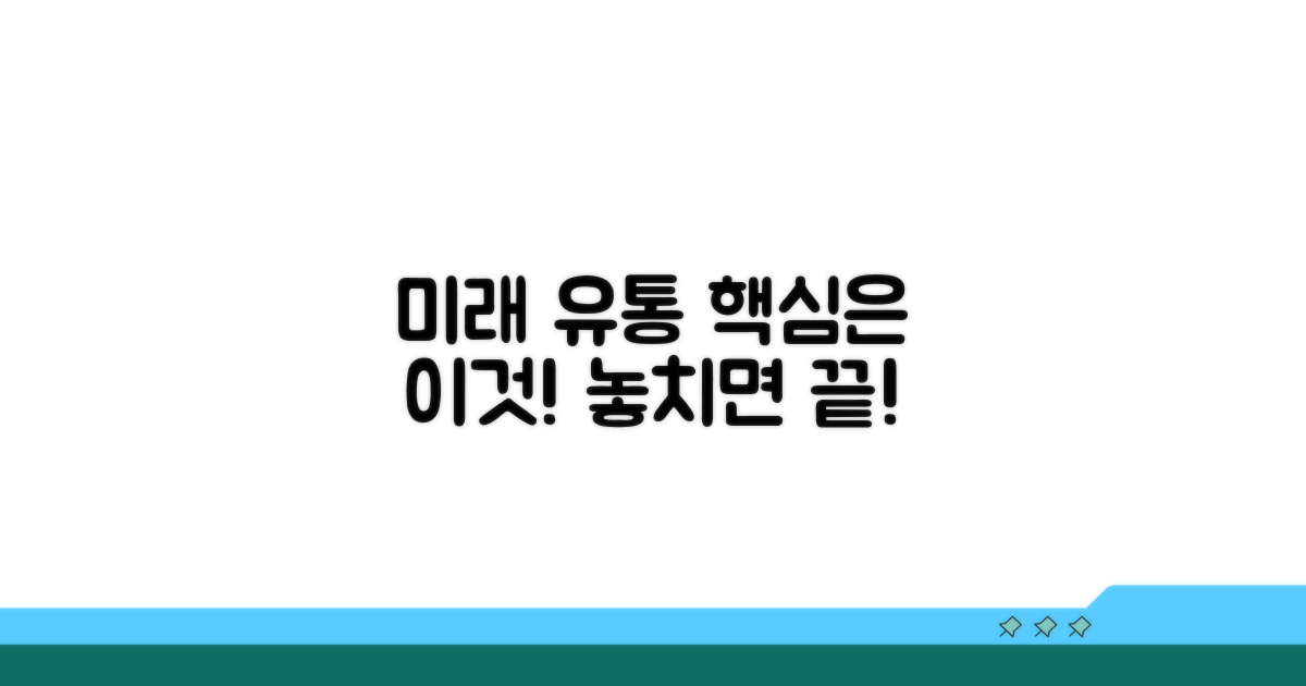 미래 유통, 이것이 핵심입니다