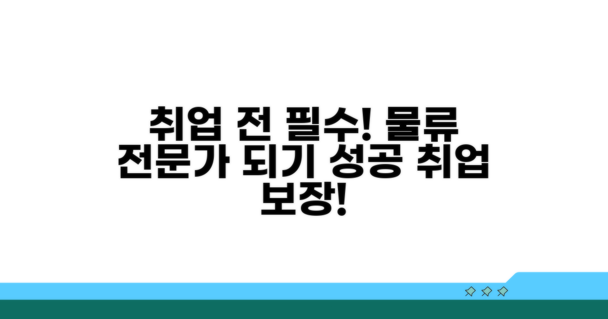 취업 전 필수! 물류전문가 되기