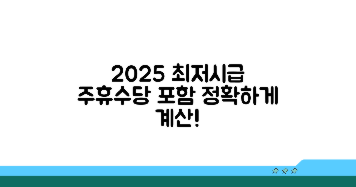 2025 최저시급 주휴수당 포함 계산