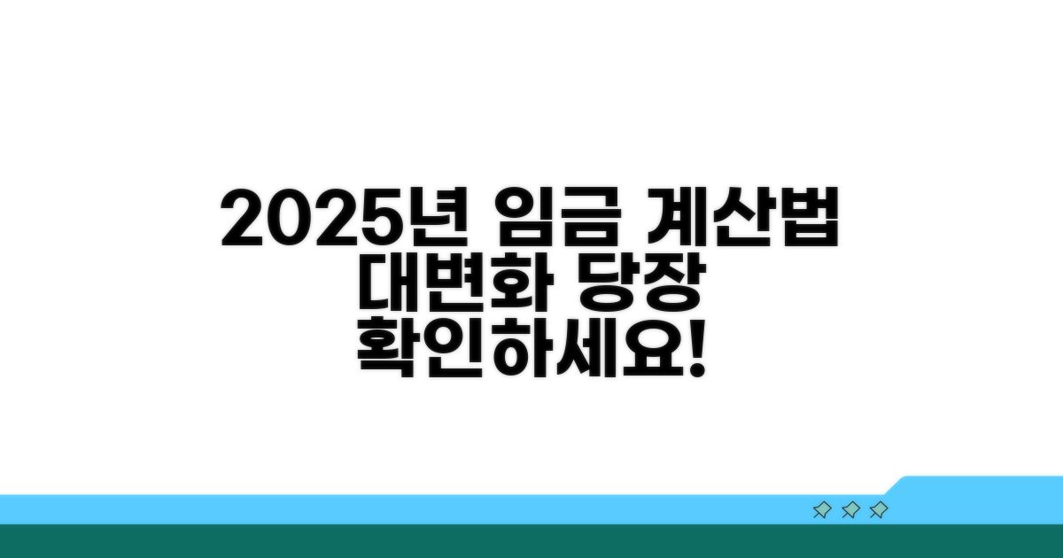 2025년 달라지는 임금계산법