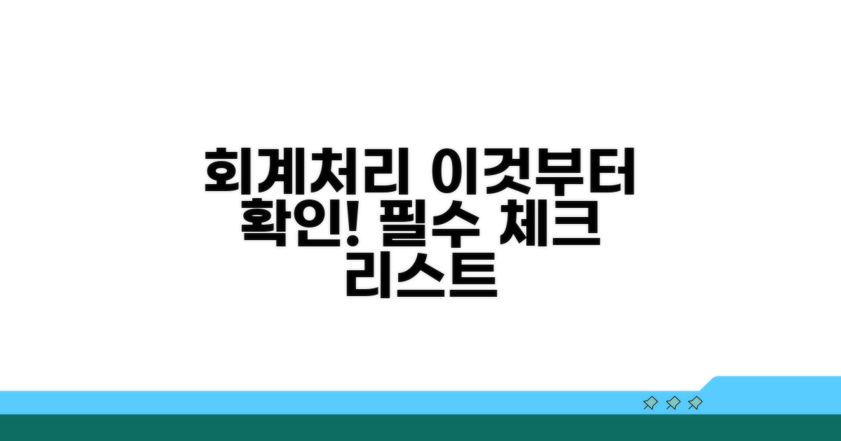 이것부터 확인해야 할 회계처리