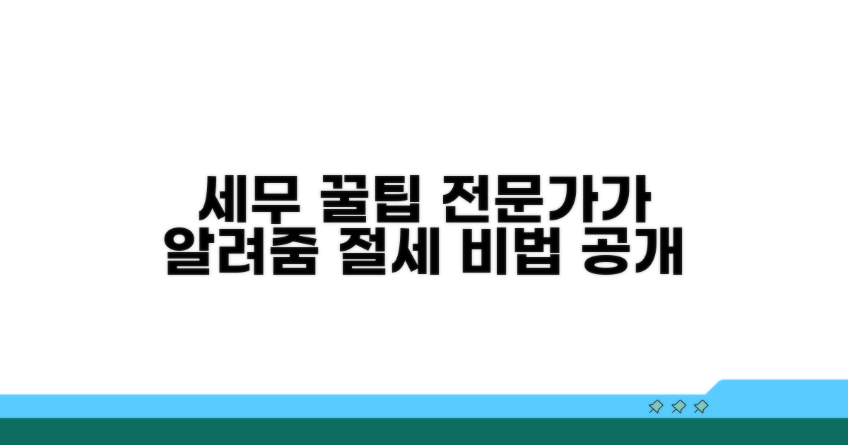 세무 전문가가 알려주는 팁