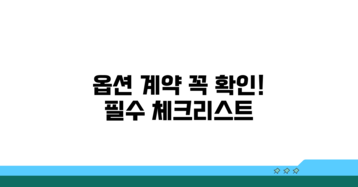 옵션 계약, 이것만은 꼭 확인하세요