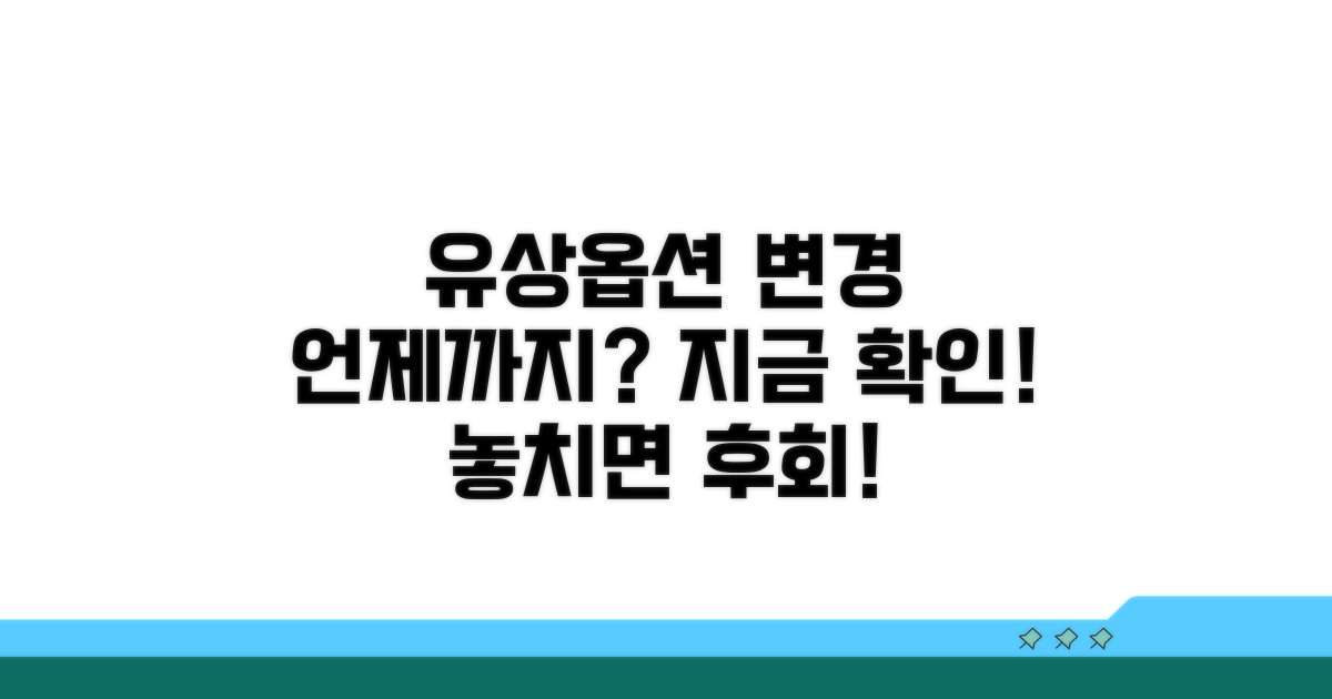유상 옵션 변경, 언제까지 가능할까?