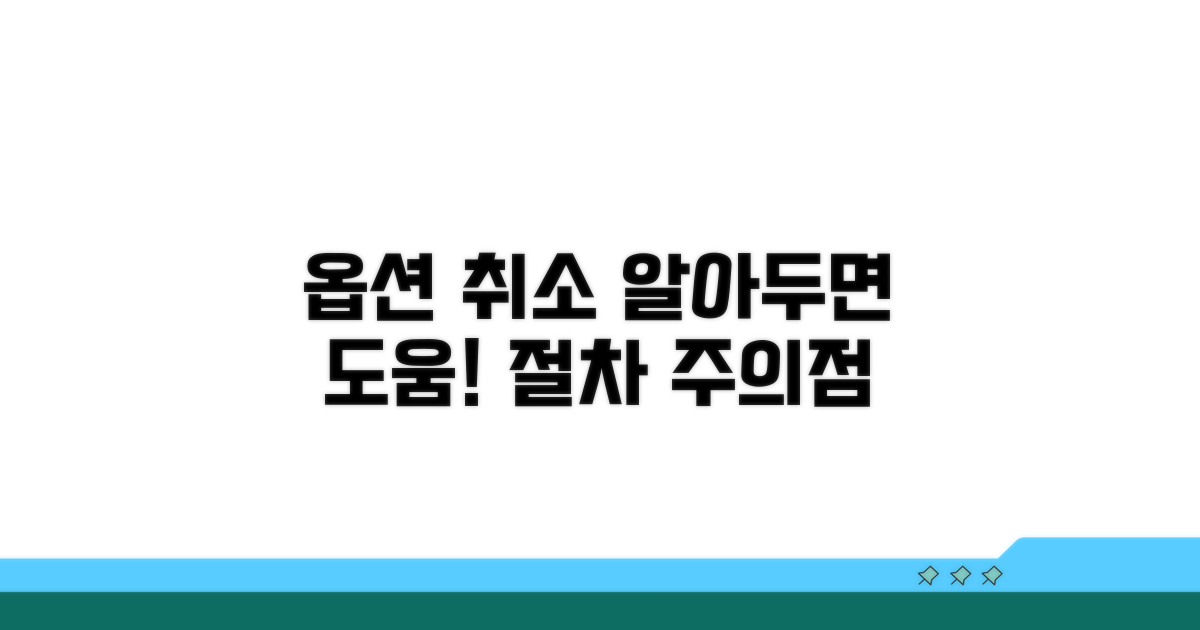 계약 후 옵션 취소, 절차와 주의점