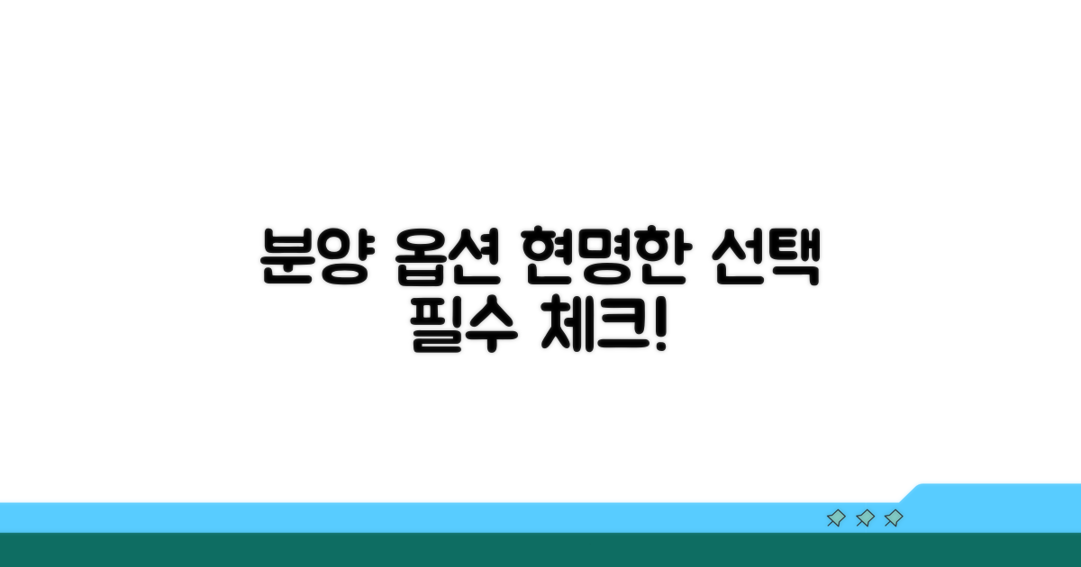 분양 아파트 유상 옵션, 무엇을 골라야 할까?