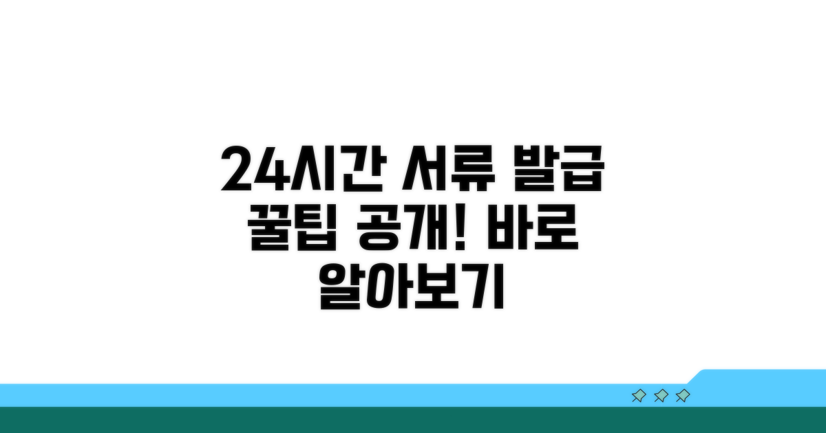 24시간 발급 가능 서류 종류 알아보기