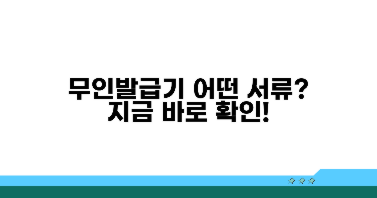 무인발급기, 어떤 서류 뽑을 수 있나