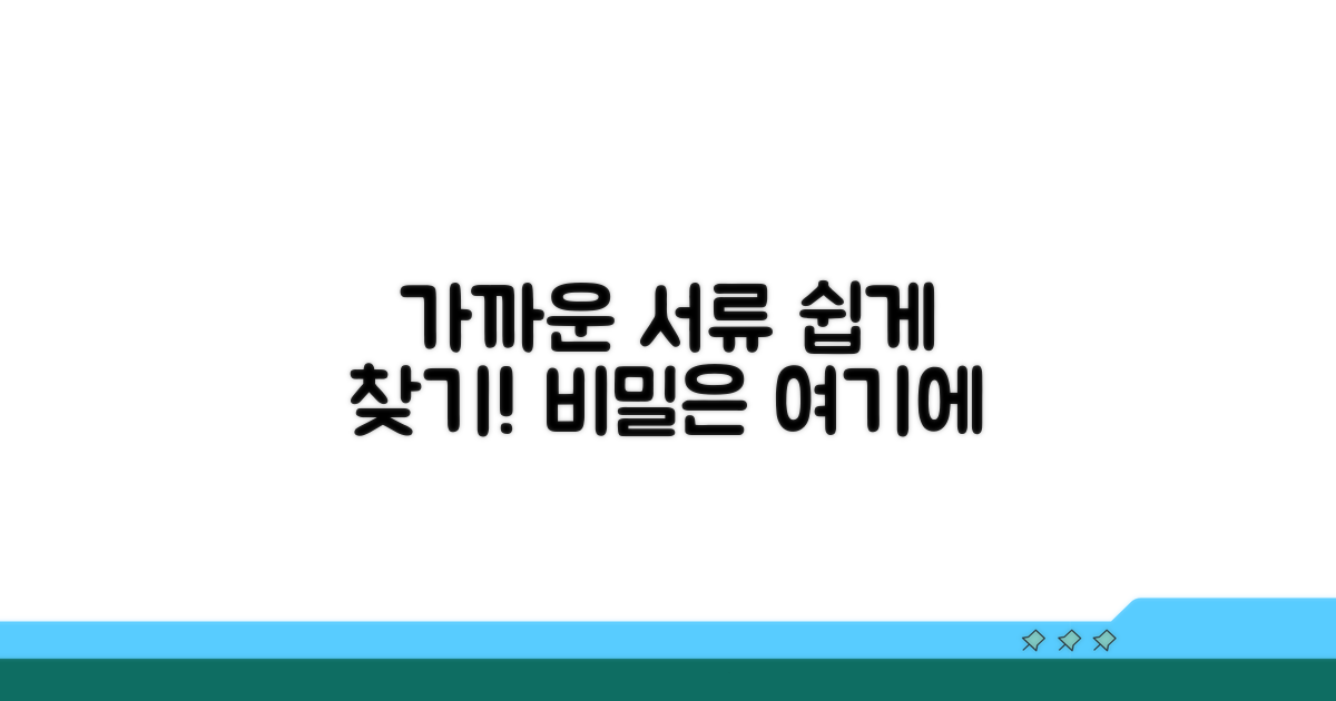 가까운 곳에서 서류 쉽게 찾기