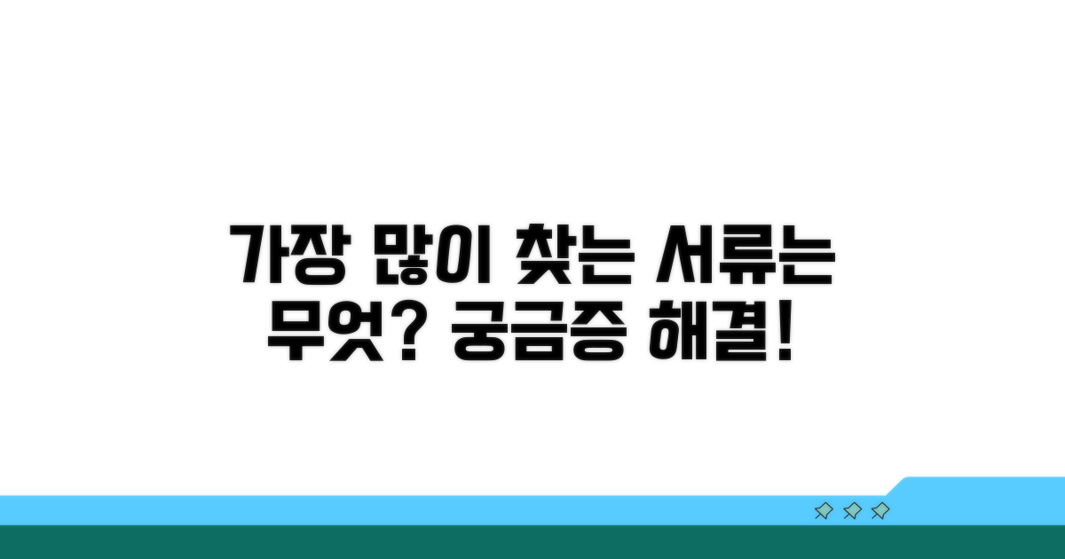 가장 많이 찾는 서류, 무엇일까