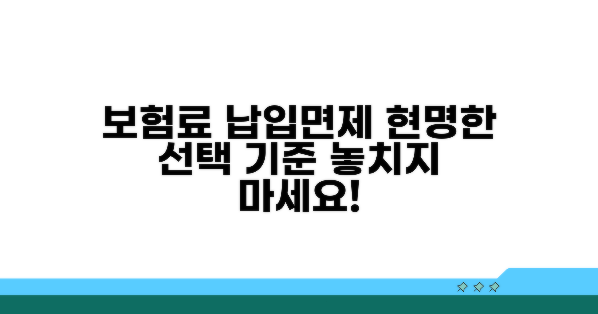 보험료 납입면제 선택 기준