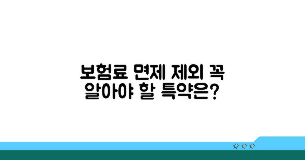 보험료 납입 면제 제외 담보