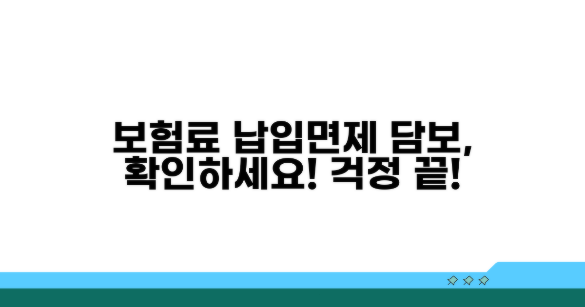 보험료 납입면제 적용 담보