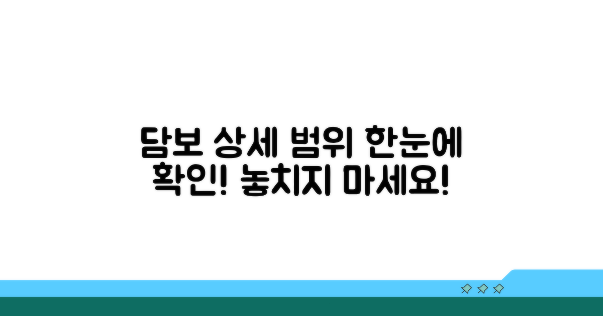 적용 담보 상세 범위 확인