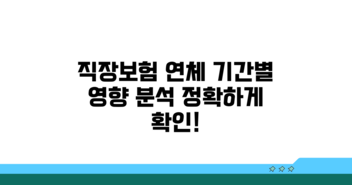 미납 기간별 직장보험 영향