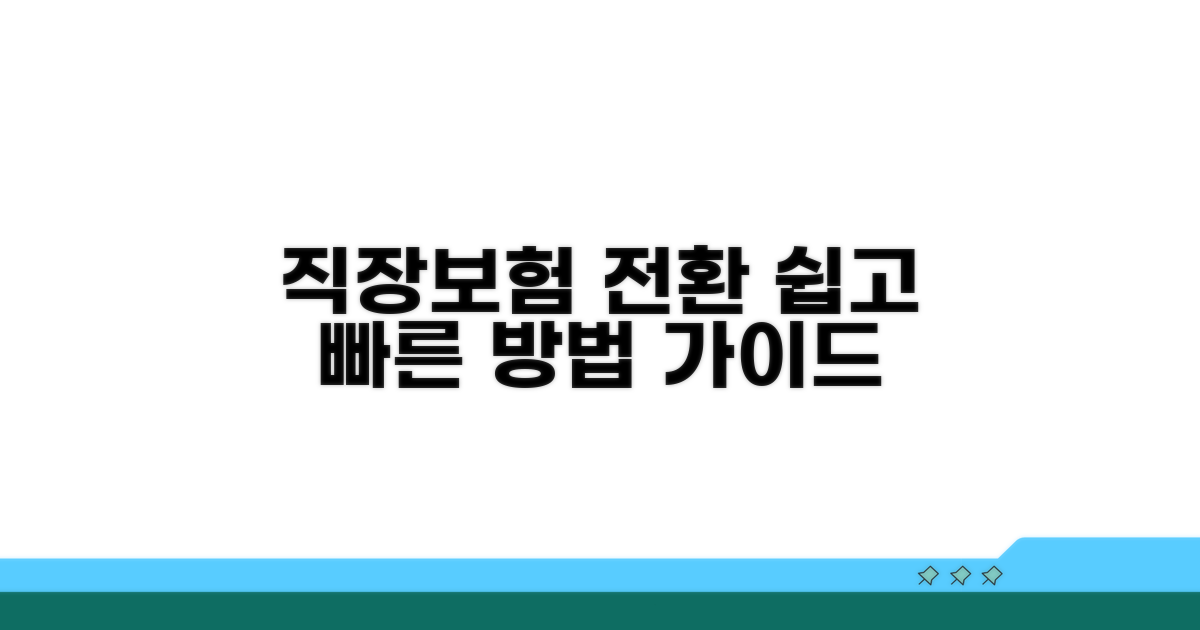 직장보험 전환 방법 안내