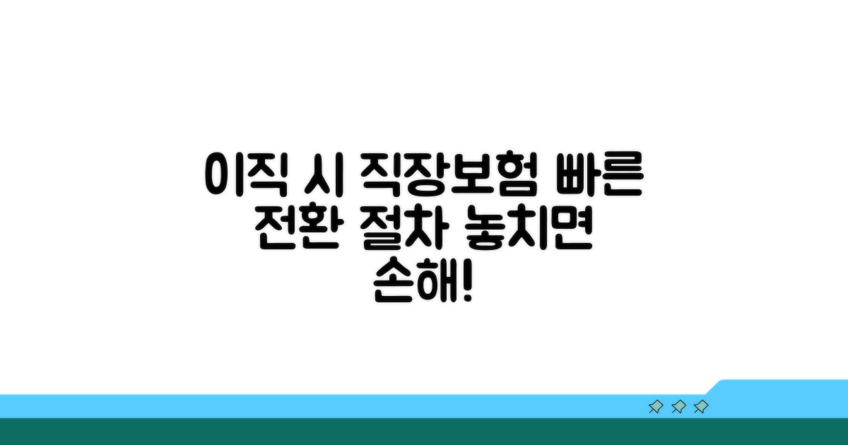 이직 시 직장보험 전환 절차