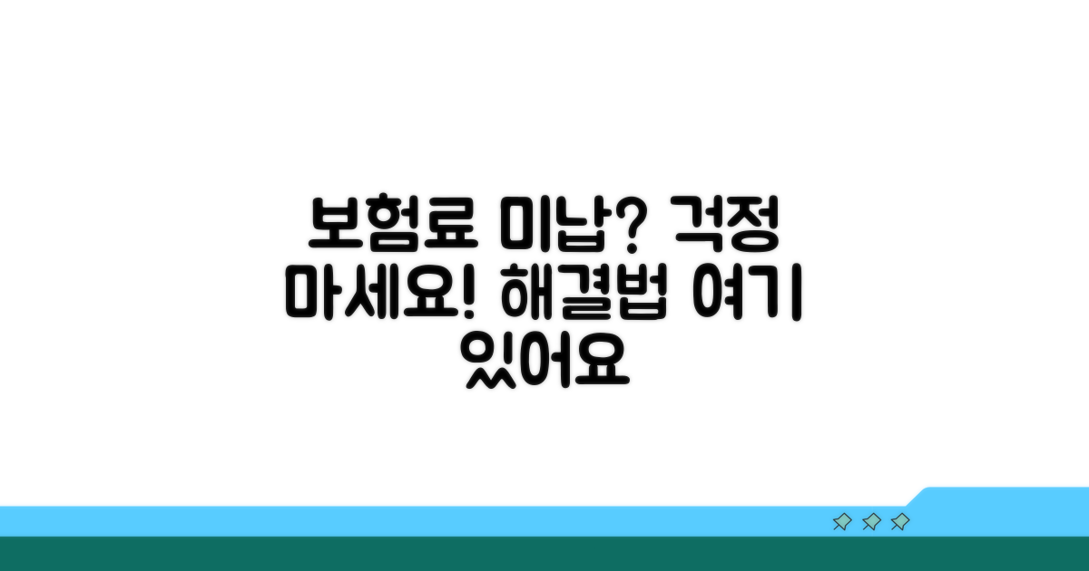 보험료 미납 시 대처 방안