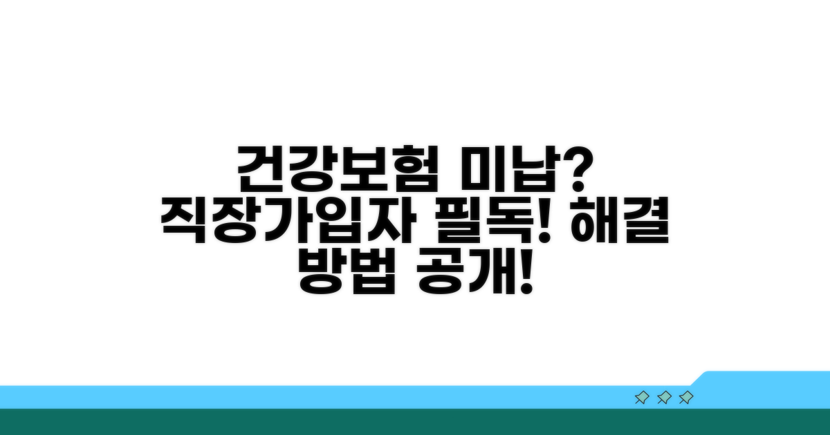 건강보험 미납 직장가입 이해