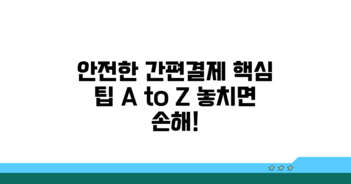 안전한 간편결제 사용법