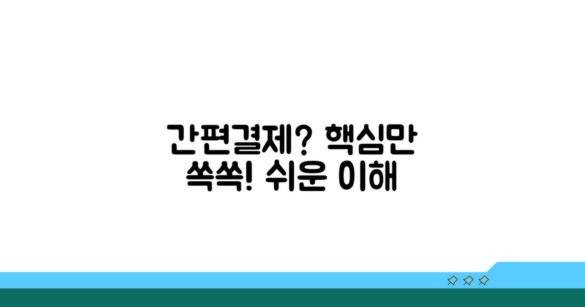간편결제 서비스 기본 이해