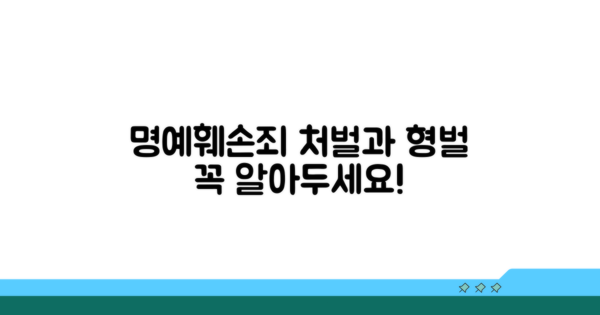 명예훼손죄 처벌과 형벌 이해