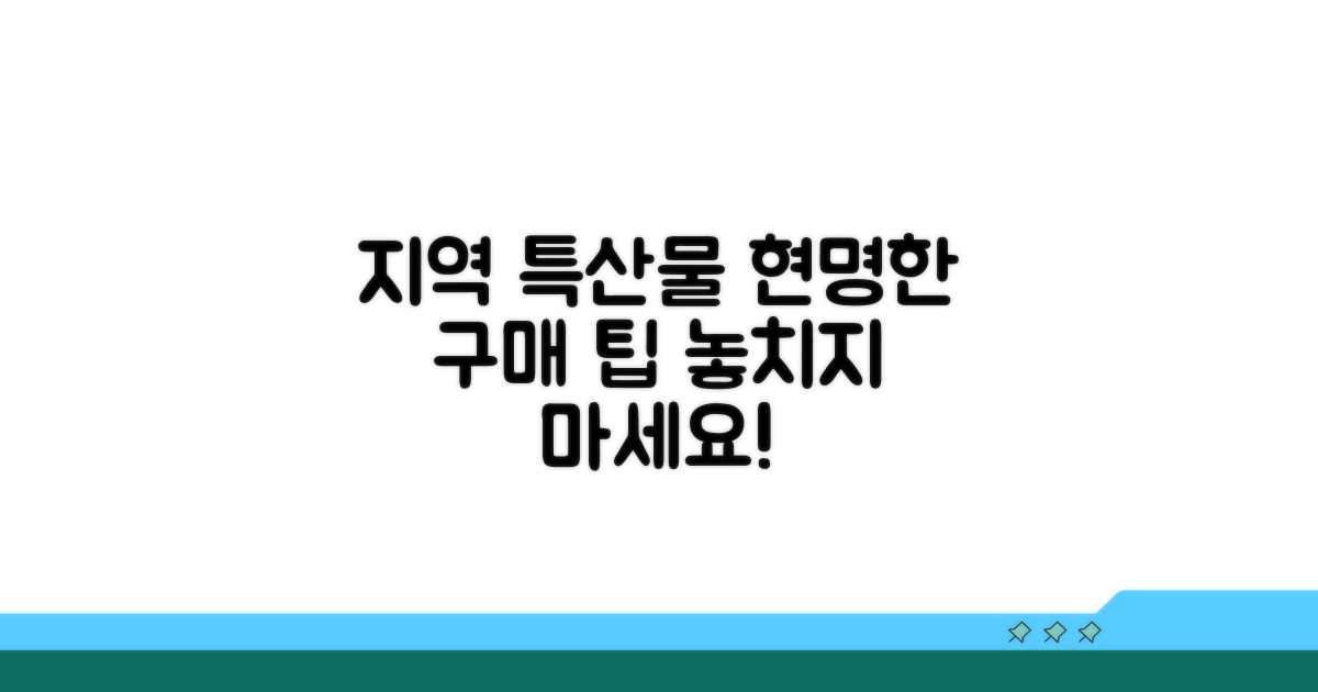 지역 특산물 구매 이용 팁