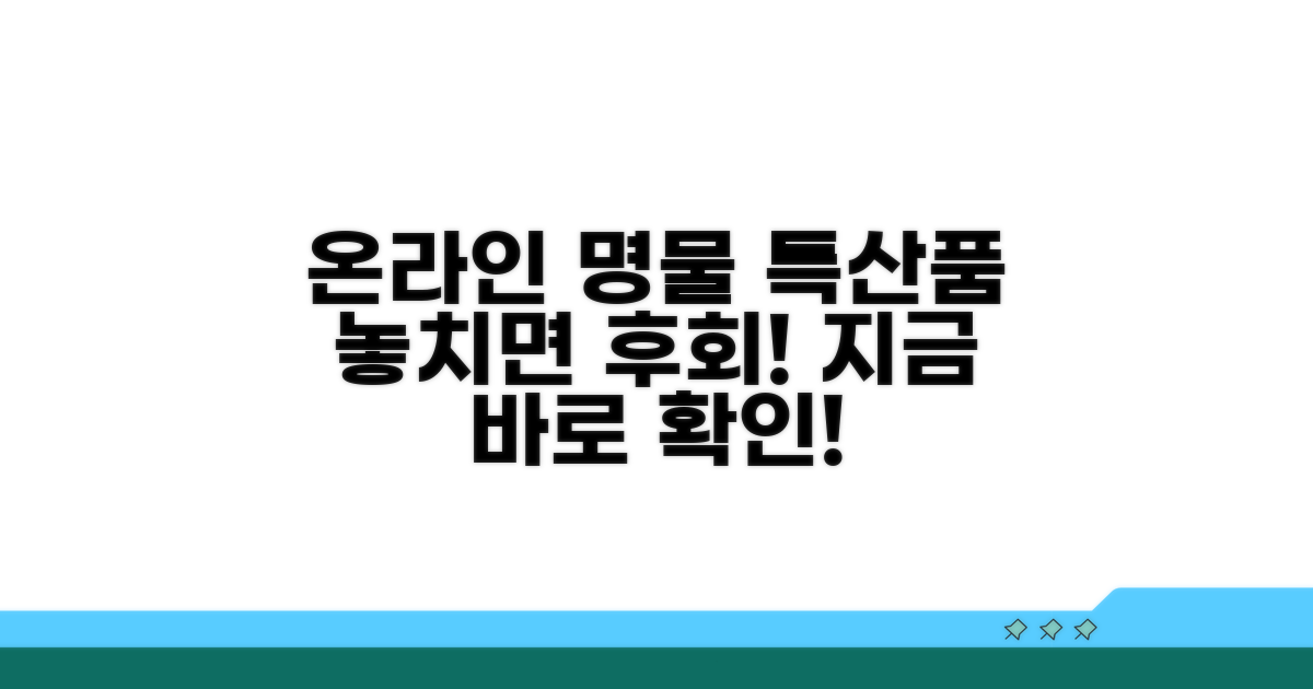 온라인 쇼핑몰 명물 특산품