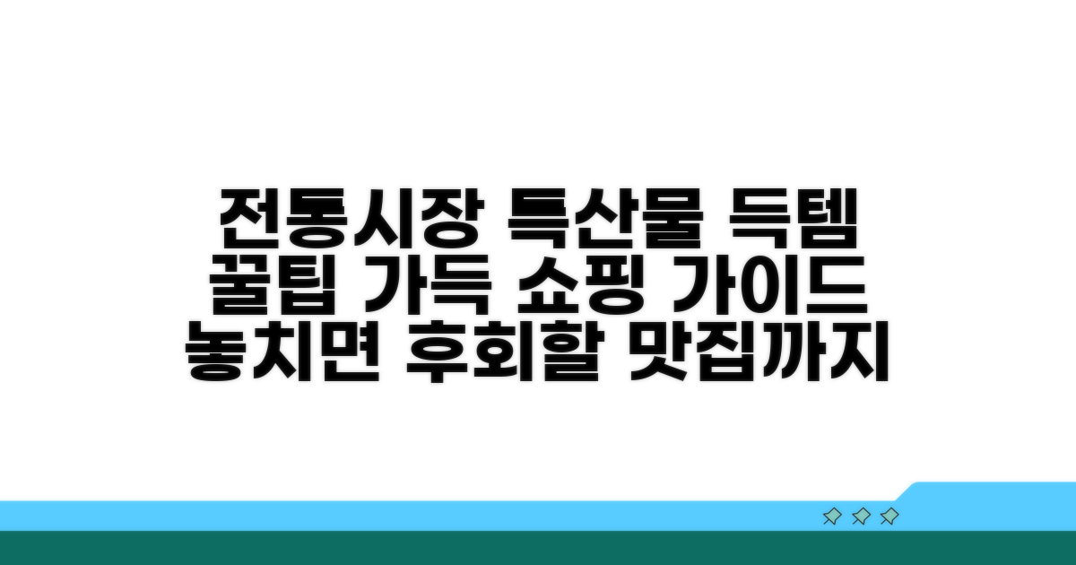 전통시장 특산물 쇼핑 가이드