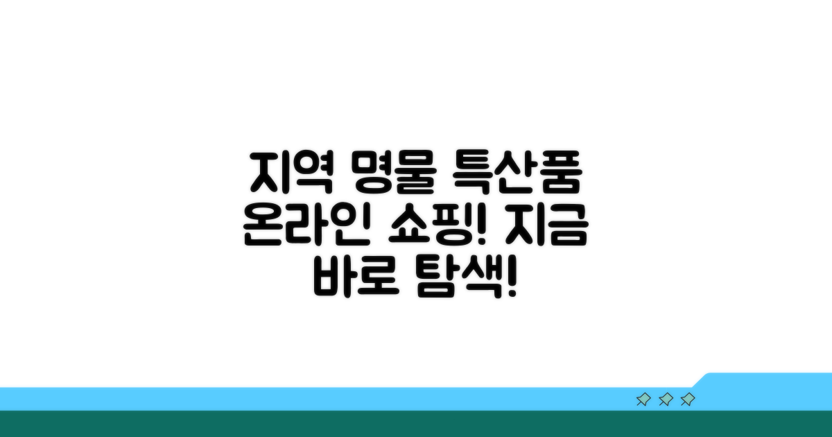 지역별 명물 특산품 온라인 탐색